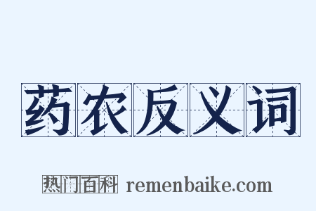 药农反义词是什么意思的图片